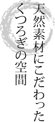 天然素材にこだわったくつろぎの空間